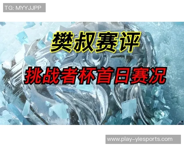 挑战者杯中TES展现灵活性表现的深度分析与点评实时新闻